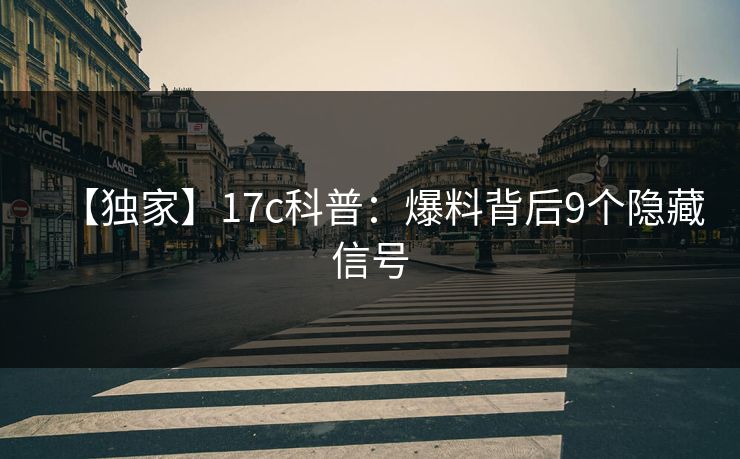 【独家】17c科普：爆料背后9个隐藏信号