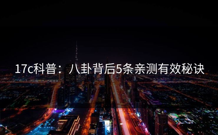 17c科普：八卦背后5条亲测有效秘诀
